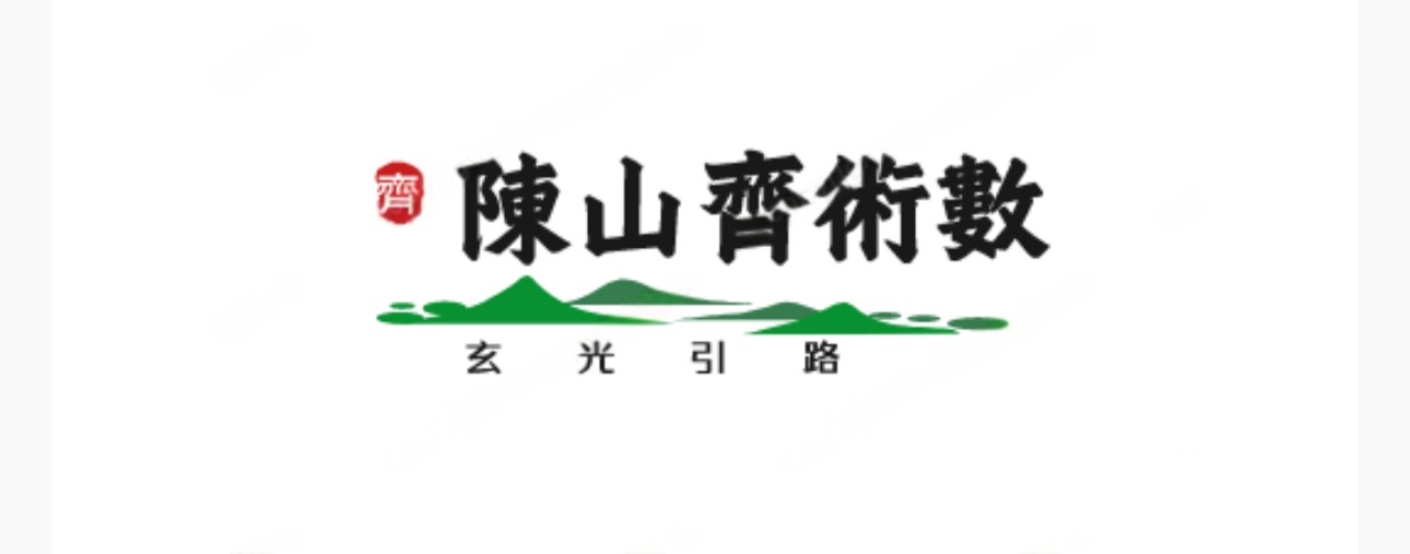 陳山齊術數 玄光引路